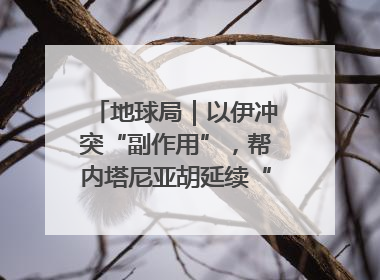 地球局｜以伊冲突“副作用”，帮内塔尼亚胡延续“政治生命”