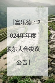 富乐德：2024年年度股东大会决议公告