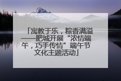 寓教于乐，粽香满溢——肥城开展“浓情端午，巧手传情”端午节文化主题活动