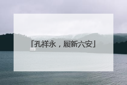 孔祥永，履新六安