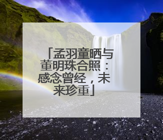 孟羽童晒与董明珠合照：感念曾经，未来珍重