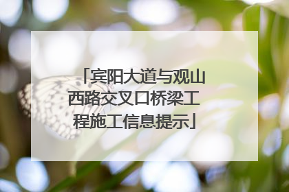 宾阳大道与观山西路交叉口桥梁工程施工信息提示
