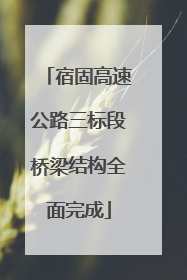 宿固高速公路三标段桥梁结构全面完成