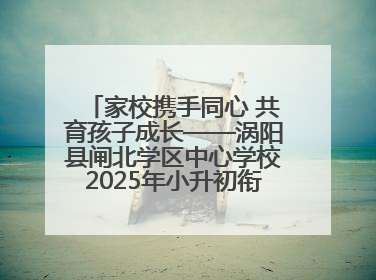 家校携手同心 共育孩子成长——涡阳县闸北学区中心学校2025年小升初衔接家长会
