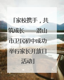 家校携手，共筑成长——潜山市卫民初中成功举行家长开放日活动