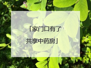 家门口有了共享中药房