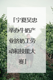 宁夏吴忠举办牛奶产业挤奶工劳动和技能大赛