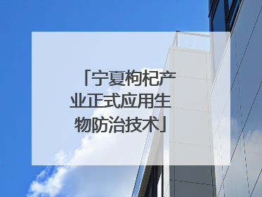 宁夏枸杞产业正式应用生物防治技术
