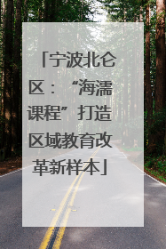 宁波北仑区：“海濡课程”打造区域教育改革新样本