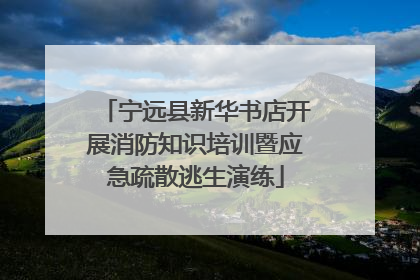 宁远县新华书店开展消防知识培训暨应急疏散逃生演练