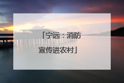 宁远：消防宣传进农村