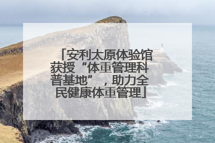 安利太原体验馆获授“体重管理科普基地”，助力全民健康体重管理