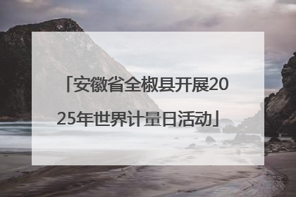 安徽省全椒县开展2025年世界计量日活动