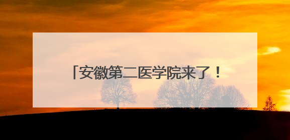 安徽第二医学院来了！首批设置4个本科专业