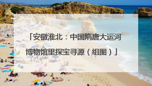 安徽淮北：中国隋唐大运河博物馆里探宝寻源（组图）
