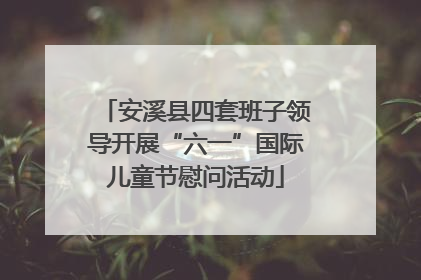 安溪县四套班子领导开展“六一”国际儿童节慰问活动
