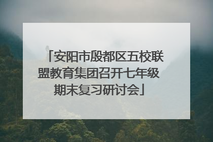 安阳市殷都区五校联盟教育集团召开七年级期末复习研讨会