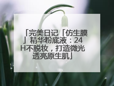 完美日记「仿生膜」精华粉底液：24H不脱妆，打造微光透亮原生肌