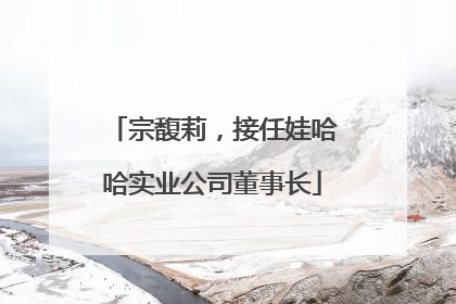宗馥莉，接任娃哈哈实业公司董事长