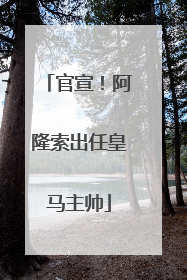 官宣！阿隆索出任皇马主帅