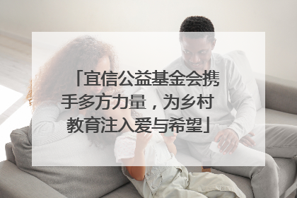 宜信公益基金会携手多方力量，为乡村教育注入爱与希望