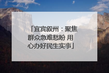 宜宾叙州：聚焦群众急难愁盼 用心办好民生实事