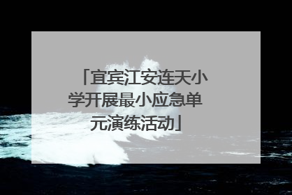 宜宾江安连天小学开展最小应急单元演练活动