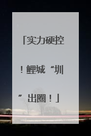 实力硬控！鲤城“圳”出圈！