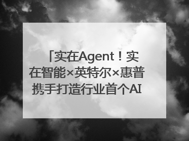 实在Agent！实在智能×英特尔×惠普携手打造行业首个AI PC 智能体