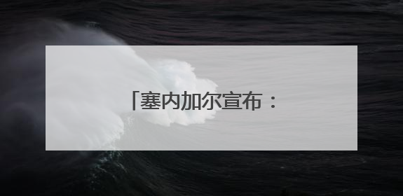 塞内加尔宣布：本国领土上不会再有外国军事基地