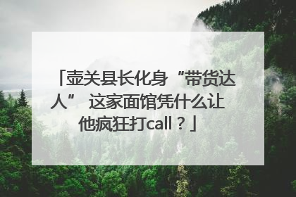 壶关县长化身“带货达人” 这家面馆凭什么让他疯狂打call？