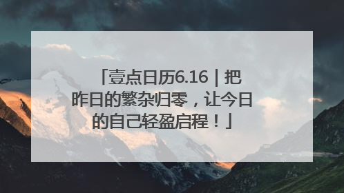 壹点日历6.16｜把昨日的繁杂归零，让今日的自己轻盈启程！