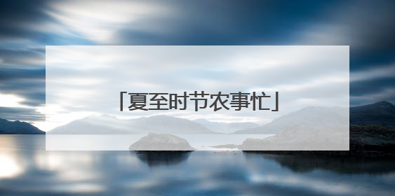 夏至时节农事忙