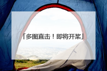 多图直击！即将开桨