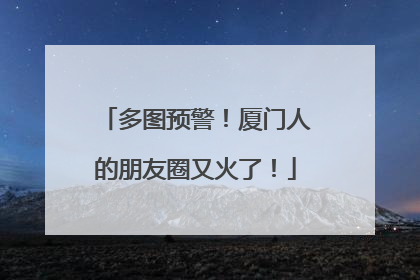 多图预警！厦门人的朋友圈又火了！