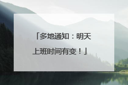 多地通知：明天上班时间有变！