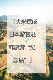 大米竟成日本游客赴韩旅游“纪念品”