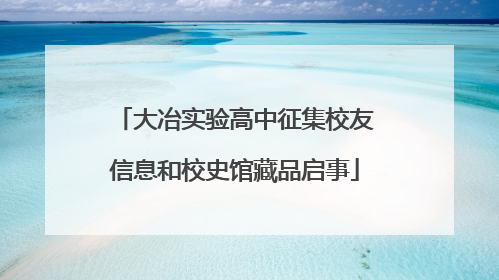 大冶实验高中征集校友信息和校史馆藏品启事