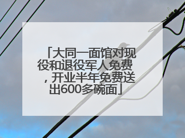 大同一面馆对现役和退役军人免费，开业半年免费送出600多碗面