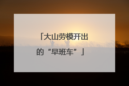 大山劳模开出的“早班车”