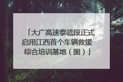 大广高速泰赣段正式启用江西首个车辆救援综合培训基地（图）