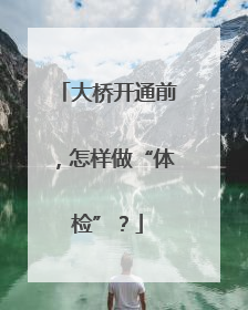大桥开通前，怎样做“体检”？