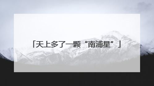 天上多了一颗“南浦星”