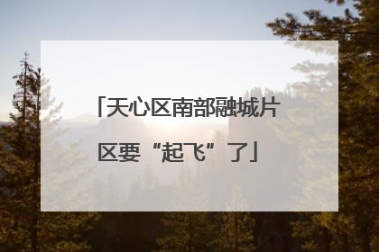 天心区南部融城片区要“起飞”了