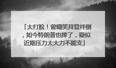 太打脸！曾嘲笑拜登绊倒，如今特朗普也摔了，疑似近期压力太大力不能支