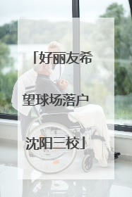 好丽友希望球场落户沈阳三校