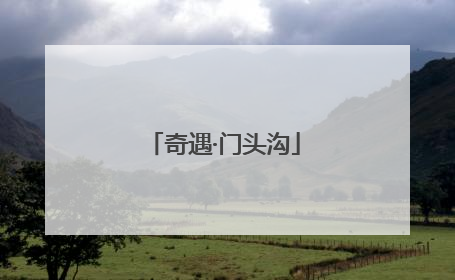 奇遇·门头沟