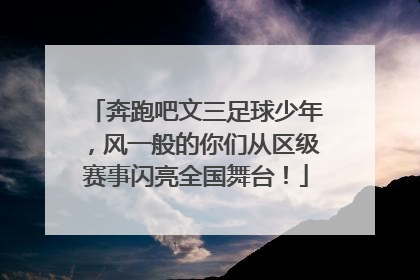 奔跑吧文三足球少年，风一般的你们从区级赛事闪亮全国舞台！