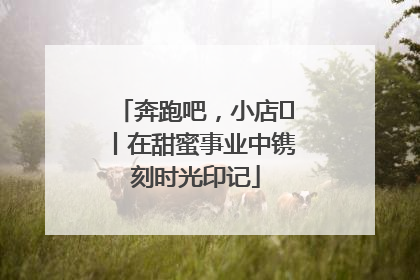 奔跑吧，小店㊶丨在甜蜜事业中镌刻时光印记
