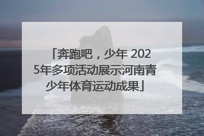 奔跑吧，少年 2025年多项活动展示河南青少年体育运动成果